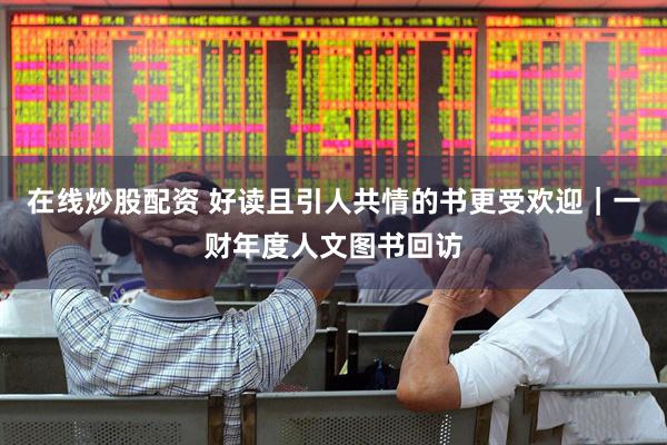 在线炒股配资 好读且引人共情的书更受欢迎｜一财年度人文图书回访
