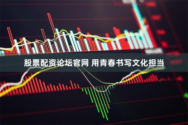 股票配资论坛官网 用青春书写文化担当